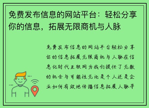 免费发布信息的网站平台：轻松分享你的信息，拓展无限商机与人脉